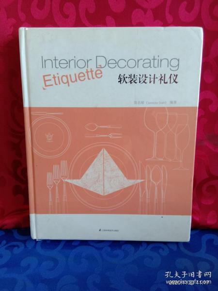 軟裝設計中的禮儀與策劃藝術